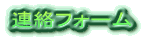 連絡フォーム