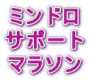 �~���h���T�|�[�g�E�}���\��